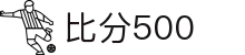 比分500 - 专业体育赛事比分与数据分析平台